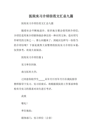 医院实习介绍信范文汇总九篇.docx