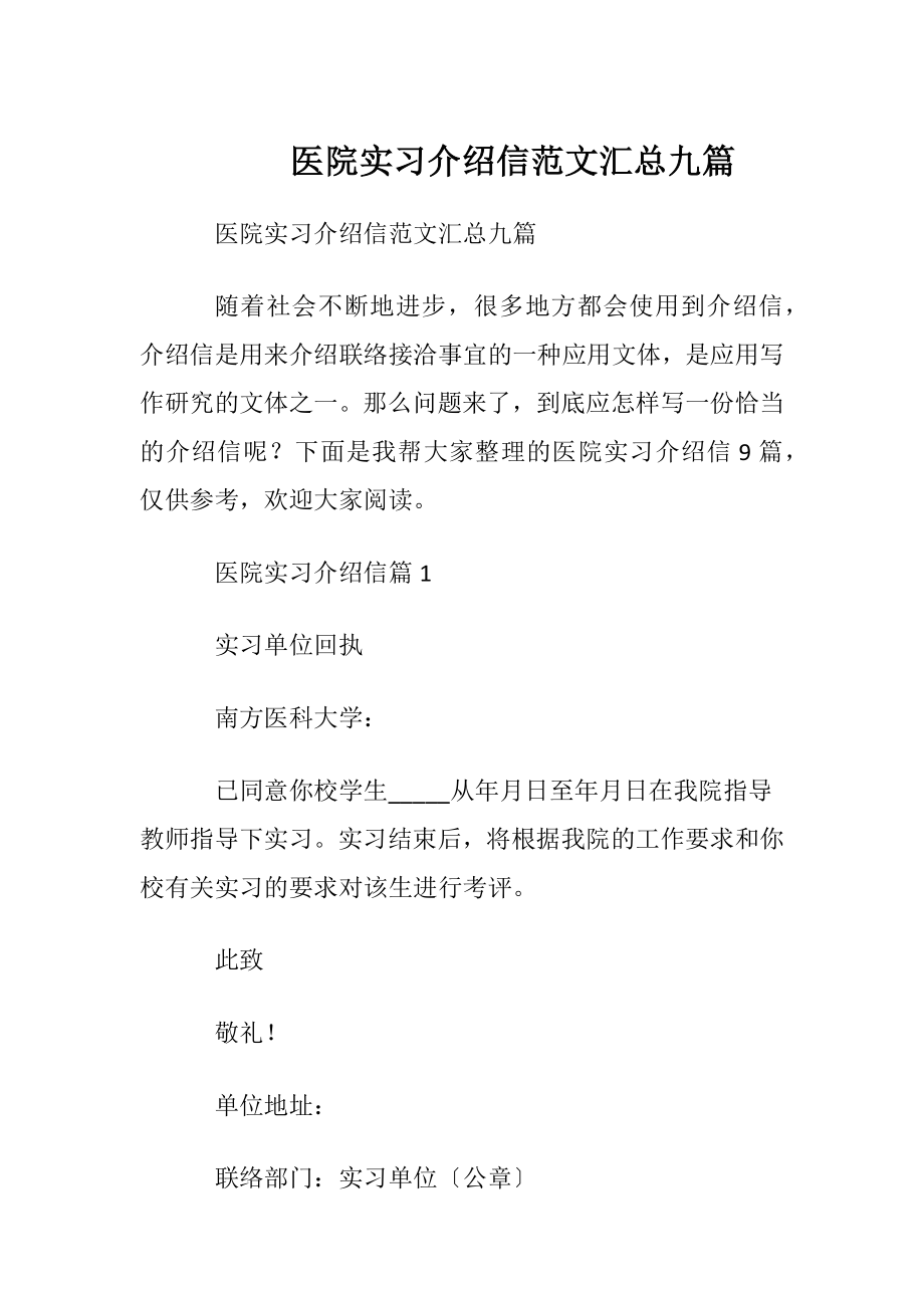 医院实习介绍信范文汇总九篇.docx_第1页