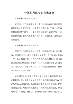 计算机网络专业自我评价_1.docx