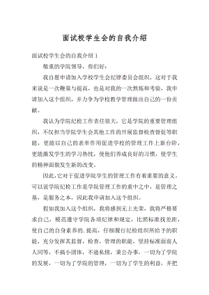 面试校学生会的自我介绍优质.docx