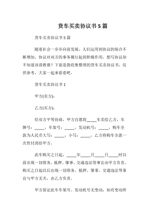 货车买卖协议书5篇.docx