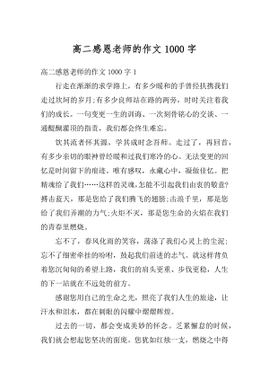 高二感恩老师的作文1000字优质.docx