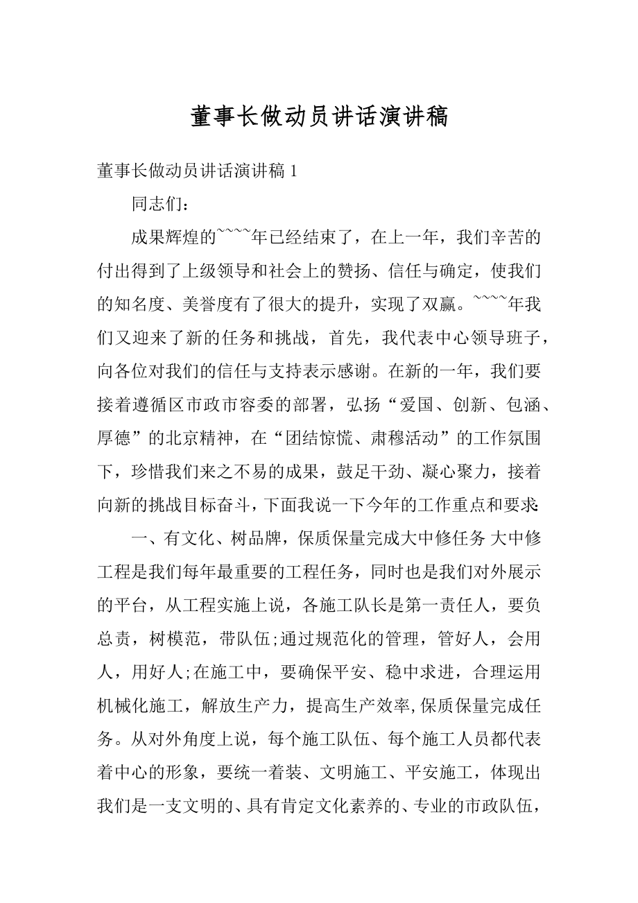 董事长做动员讲话演讲稿范文.docx_第1页