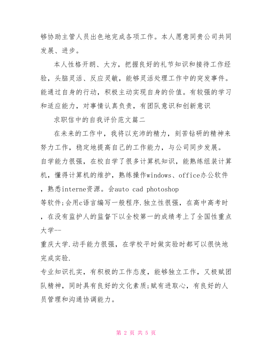 【求职信中的自我评价范文】 求职信自我评价怎么写.doc_第2页