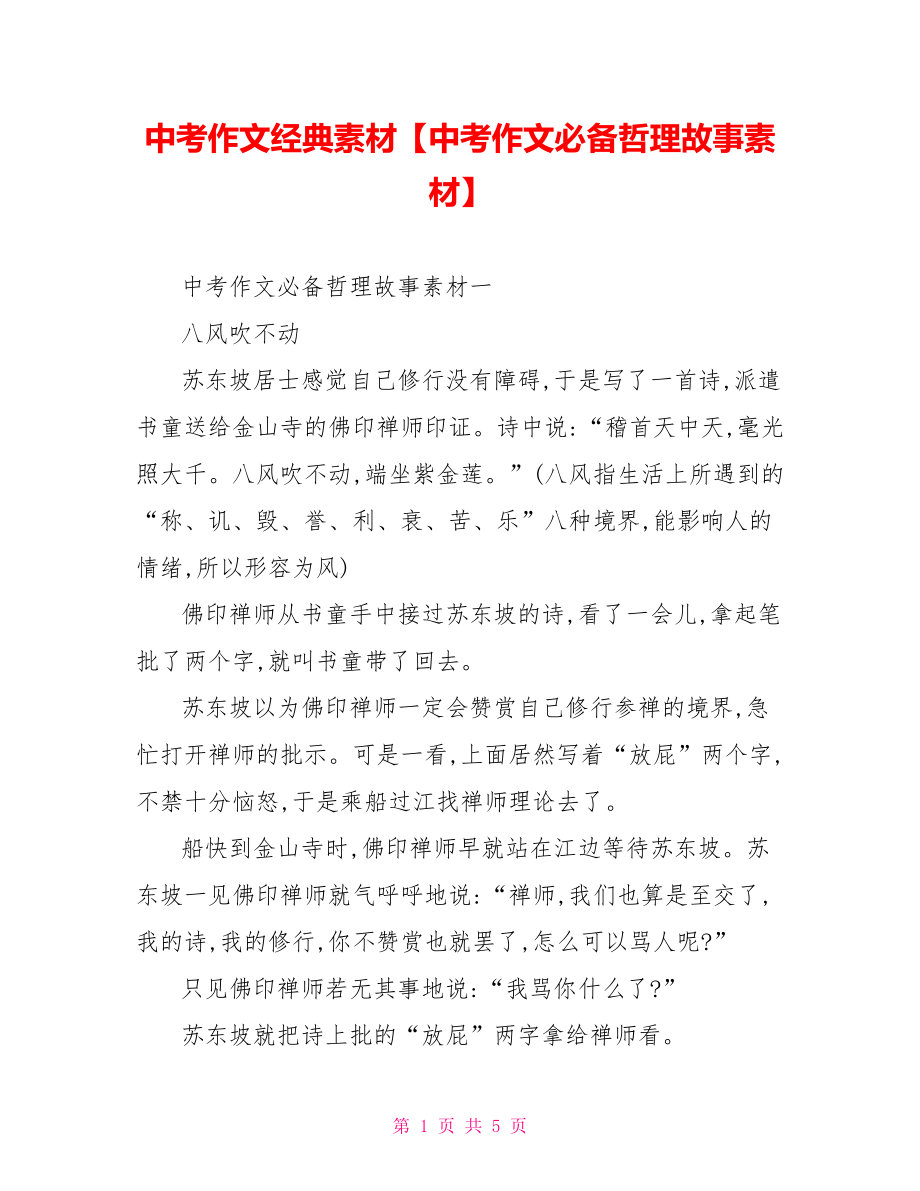 中考作文经典素材【中考作文必备哲理故事素材】.doc_第1页