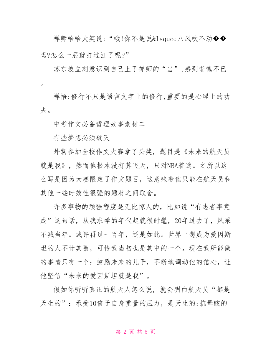 中考作文经典素材【中考作文必备哲理故事素材】.doc_第2页