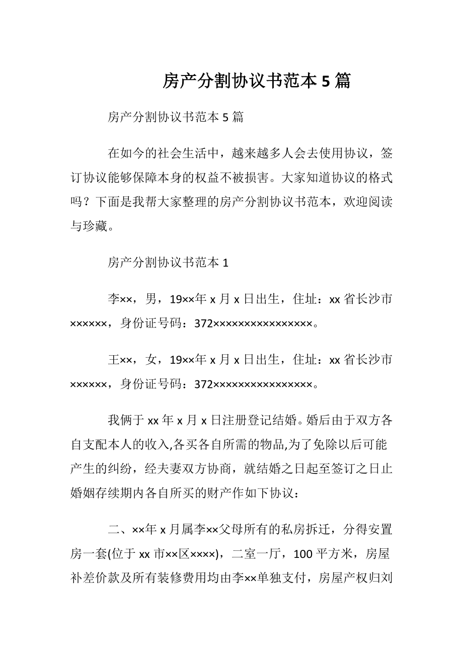 房产分割协议书范本5篇.docx_第1页