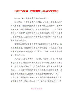 [初中作文每一种草都会开花600字素材].doc