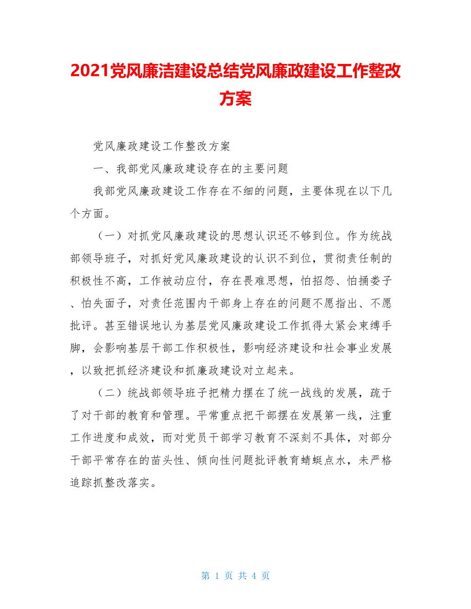 2021党风廉洁建设总结党风廉政建设工作整改方案.doc_第1页