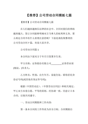 【推荐】公司劳动合同模板七篇.docx