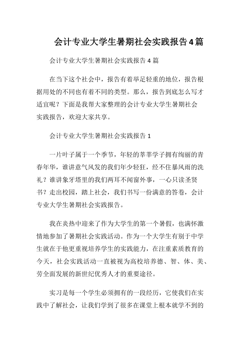 会计专业大学生暑期社会实践报告4篇.docx_第1页