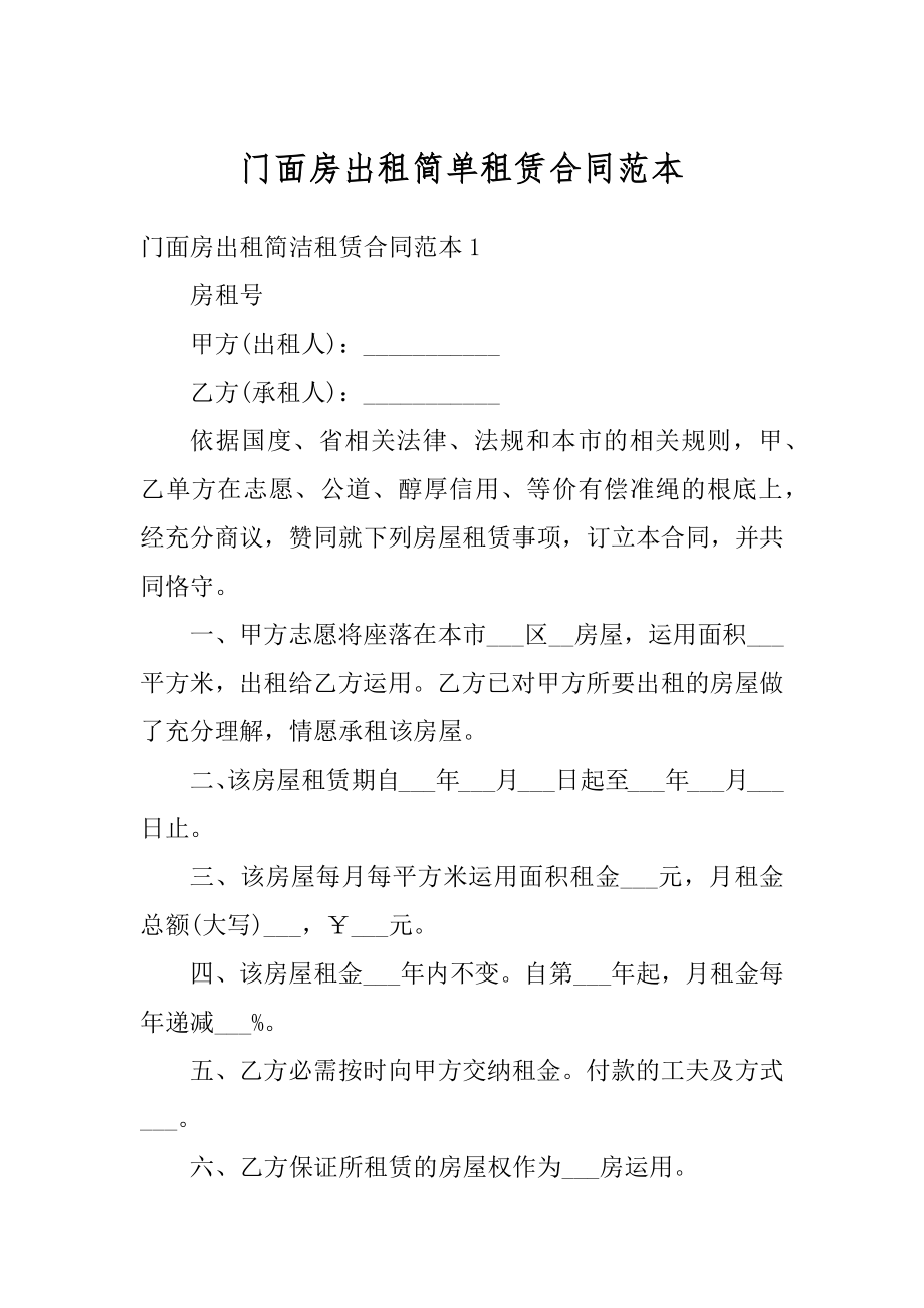 门面房出租简单租赁合同范本精编.docx_第1页