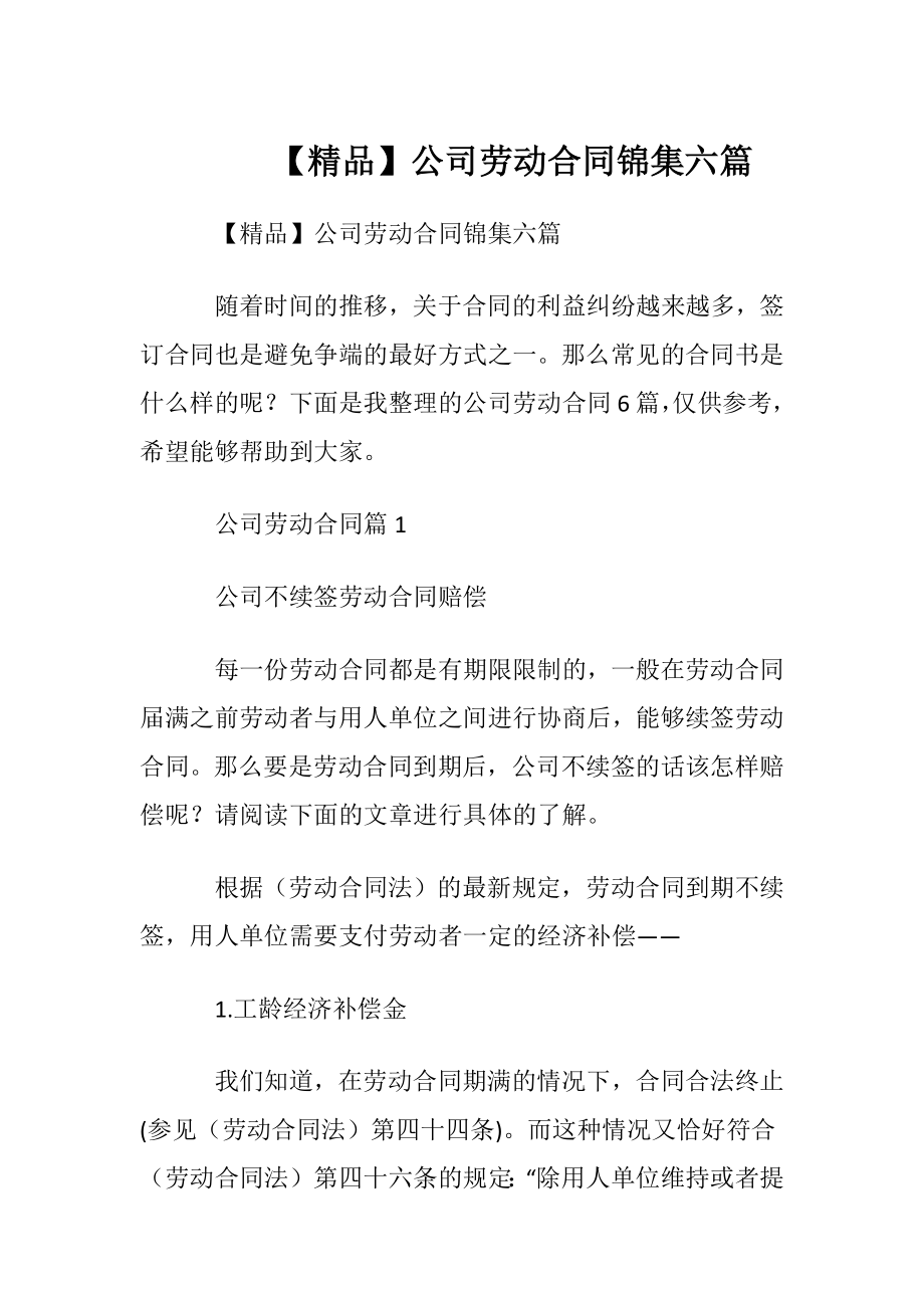 【精品】公司劳动合同锦集六篇.docx_第1页