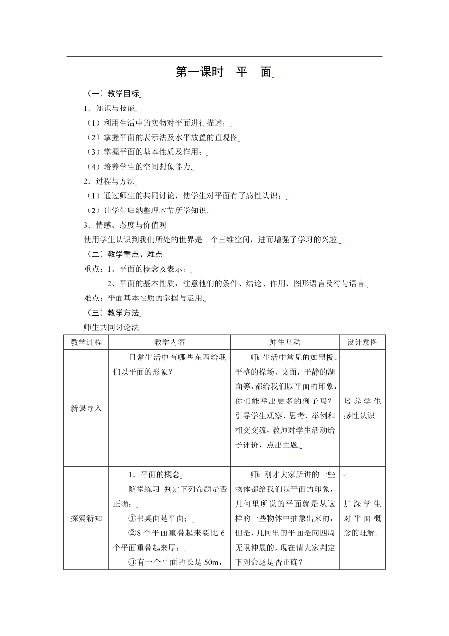 新课标高中数学人教A版必修二 2.1.1平面 教案.doc_第1页