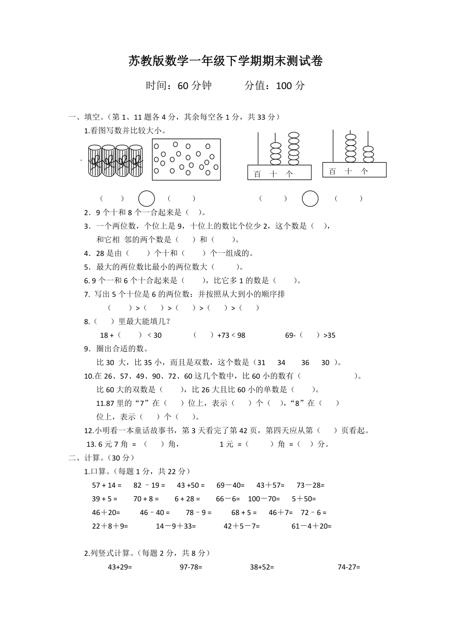 苏教版数学一年级下学期期末测试卷8.doc_第1页