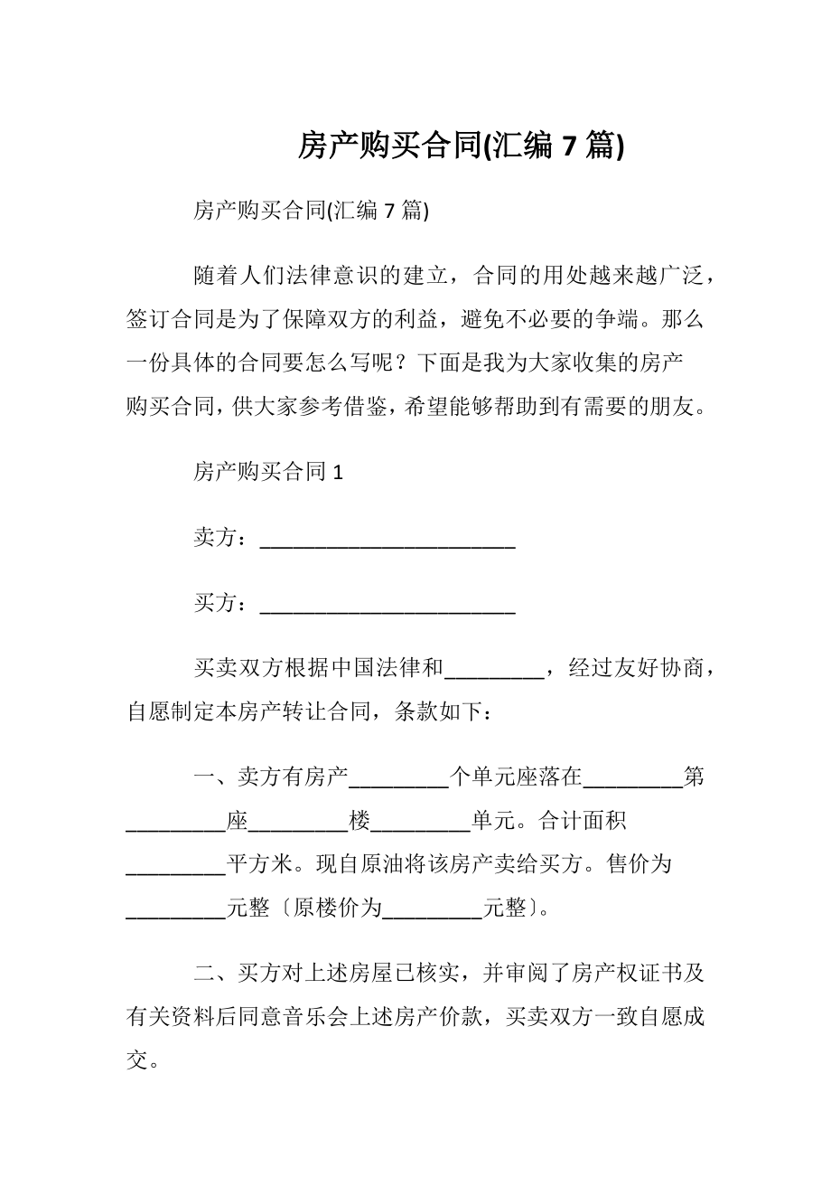 房产购买合同(汇编7篇).docx_第1页