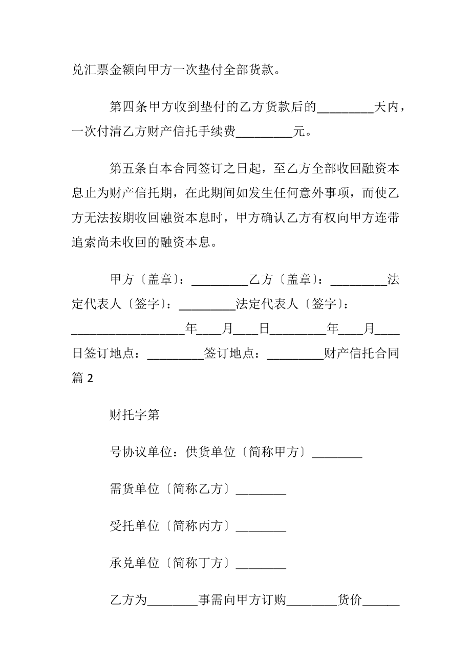 财产信托合同范文锦集九篇.docx_第2页