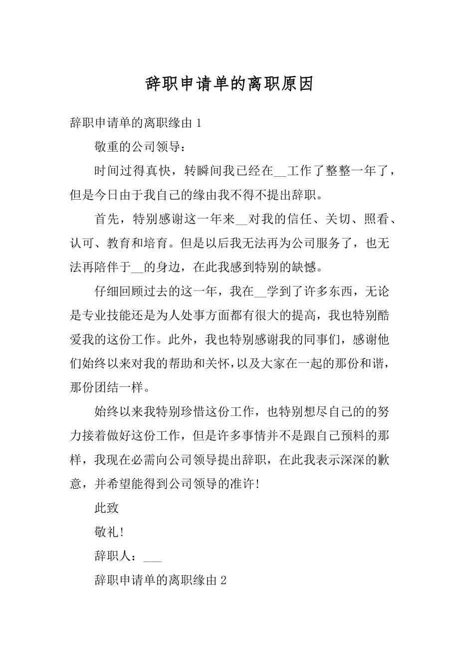 辞职申请单的离职原因例文.docx_第1页