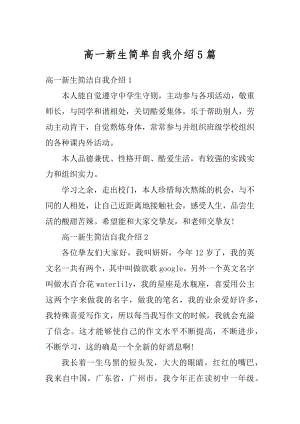 高一新生简单自我介绍5篇汇总.docx