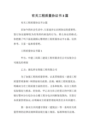 有关工程质量协议书3篇.docx