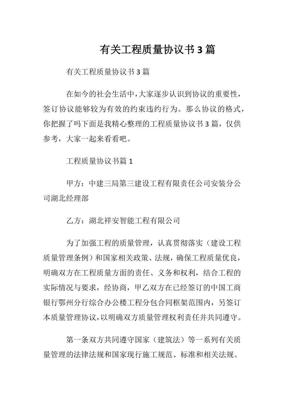 有关工程质量协议书3篇.docx_第1页