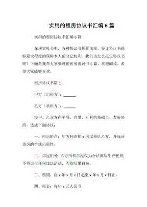 实用的租房协议书汇编6篇.docx