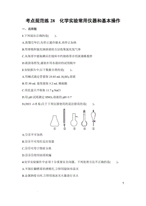 高三化学一轮复习考点规范练28　化学实验常用仪器和基本操作.docx