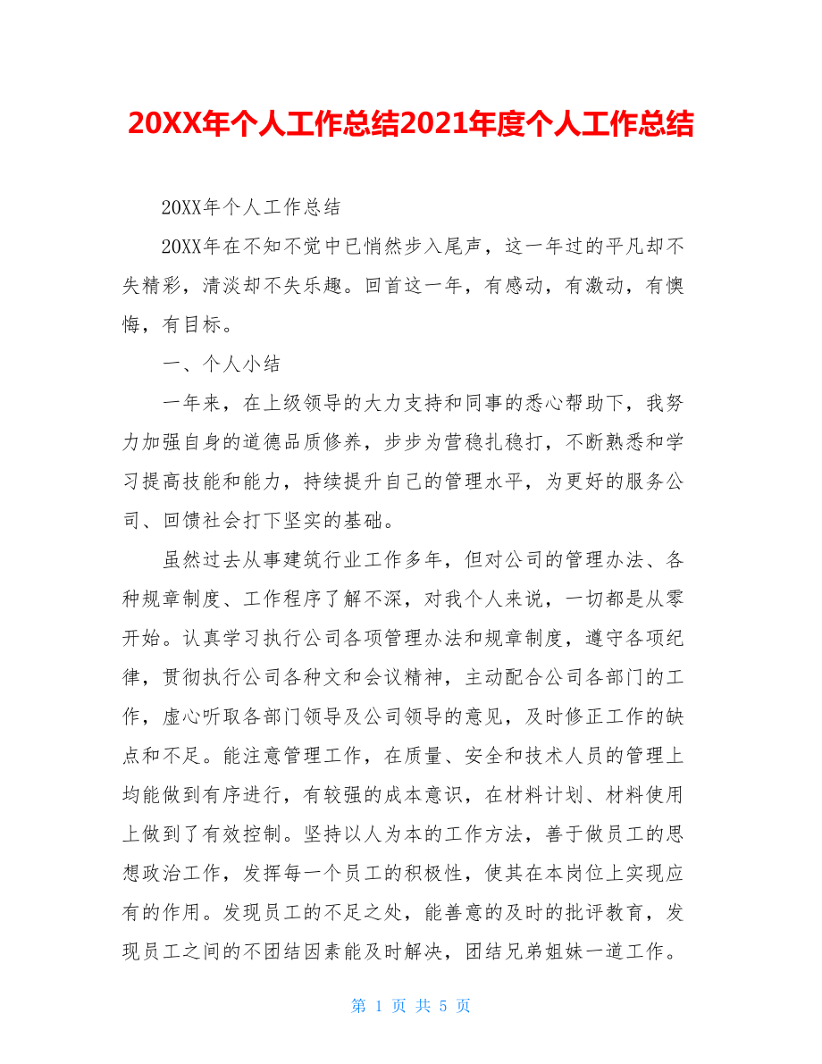 20XX年个人工作总结2021年度个人工作总结.doc_第1页