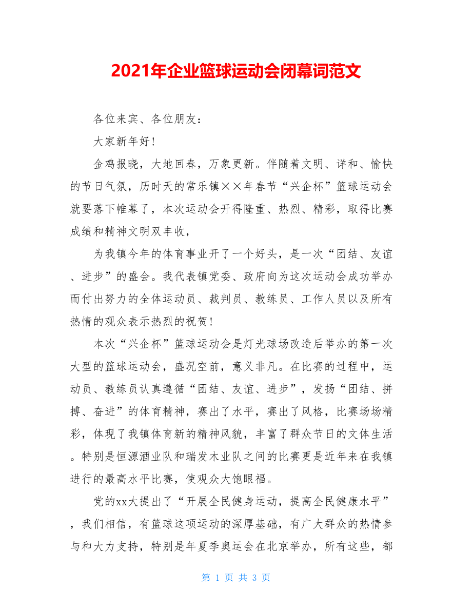 2021年企业篮球运动会闭幕词范文.doc_第1页