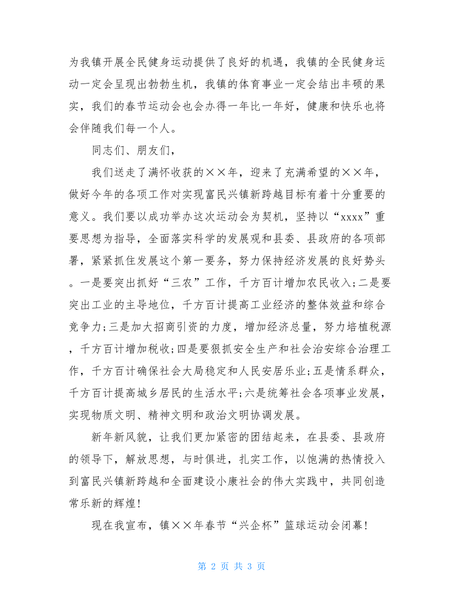 2021年企业篮球运动会闭幕词范文.doc_第2页