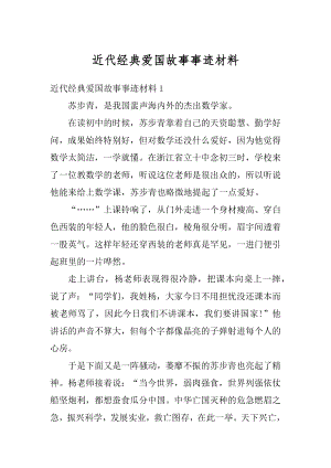 近代经典爱国故事事迹材料汇总.docx