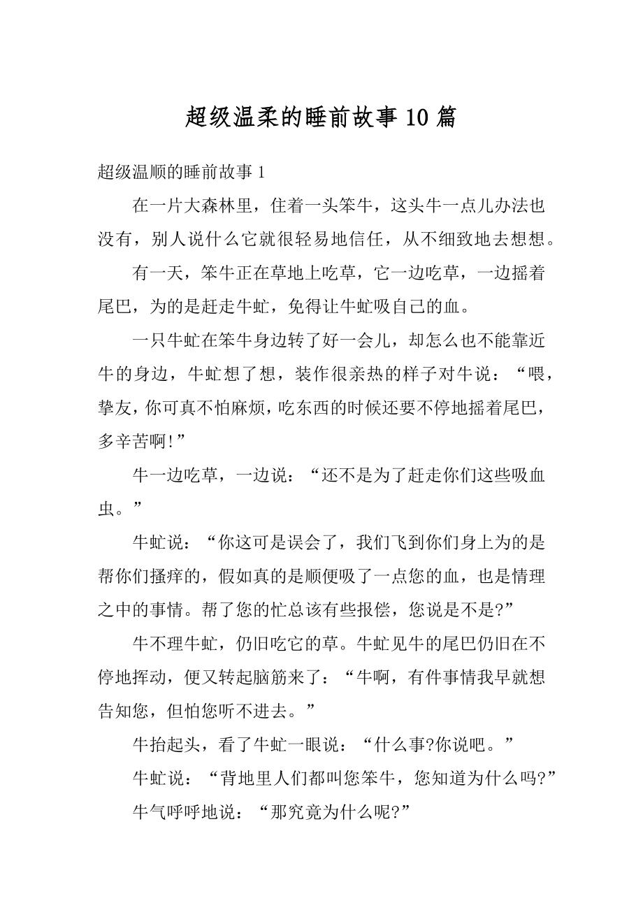 超级温柔的睡前故事10篇汇总.docx_第1页