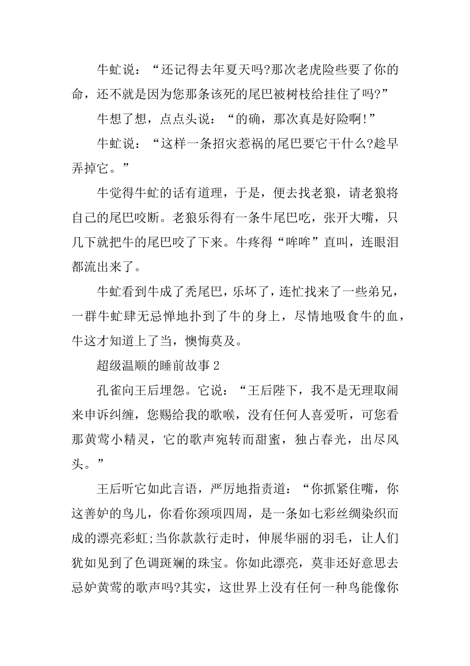 超级温柔的睡前故事10篇汇总.docx_第2页