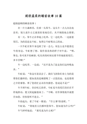 超级温柔的睡前故事10篇汇总.docx