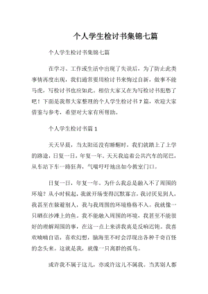 个人学生检讨书集锦七篇.docx