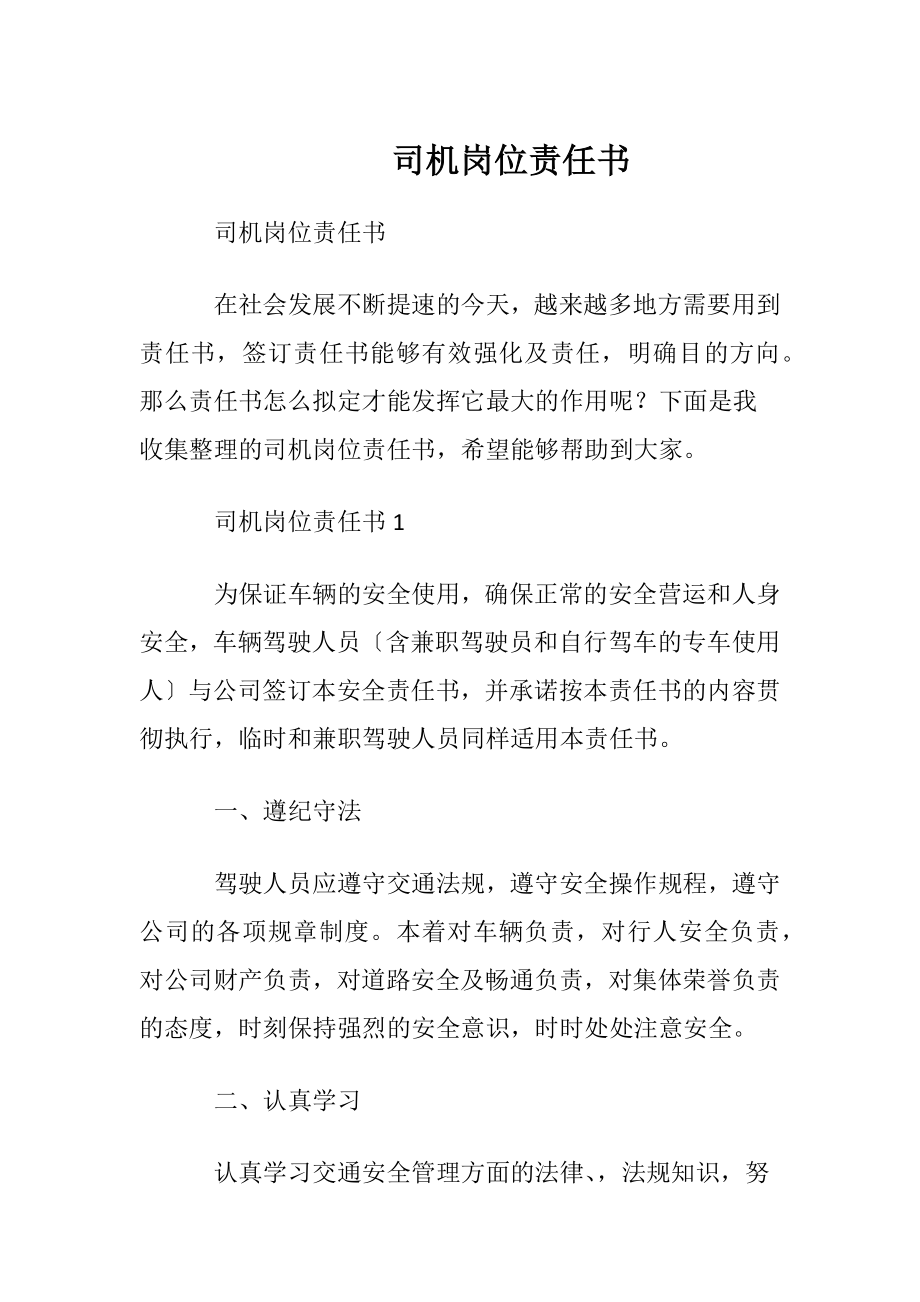 司机岗位责任书.docx_第1页