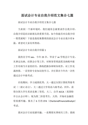 面试会计专业自我介绍范文集合七篇.docx