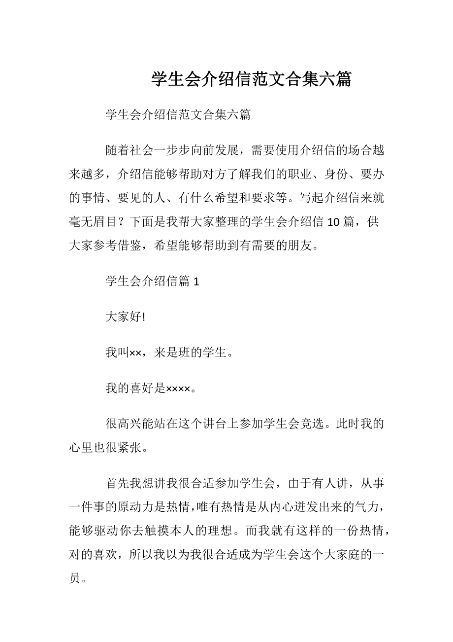 学生会介绍信范文合集六篇.docx_第1页