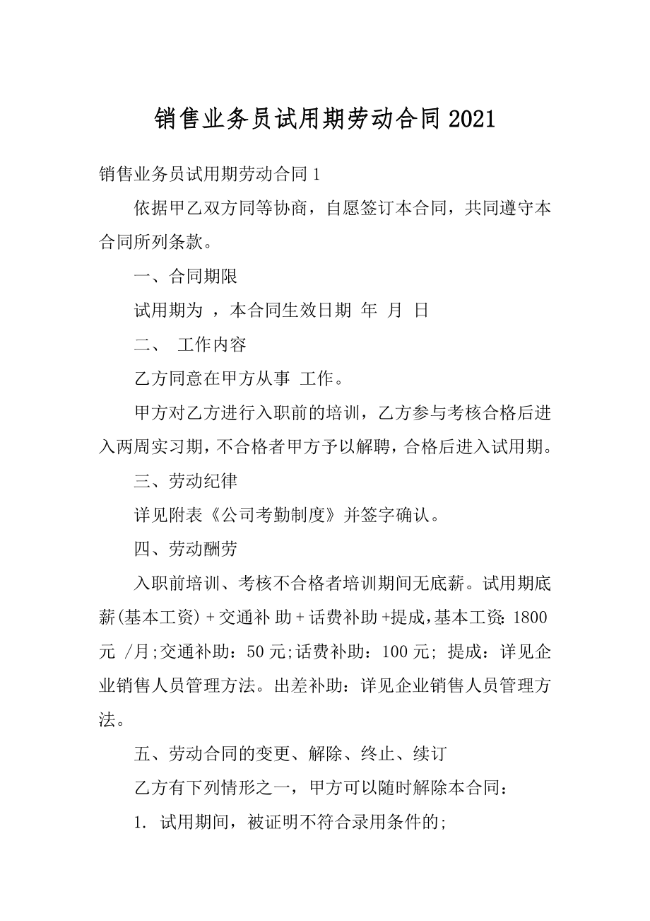 销售业务员试用期劳动合同优质.docx_第1页