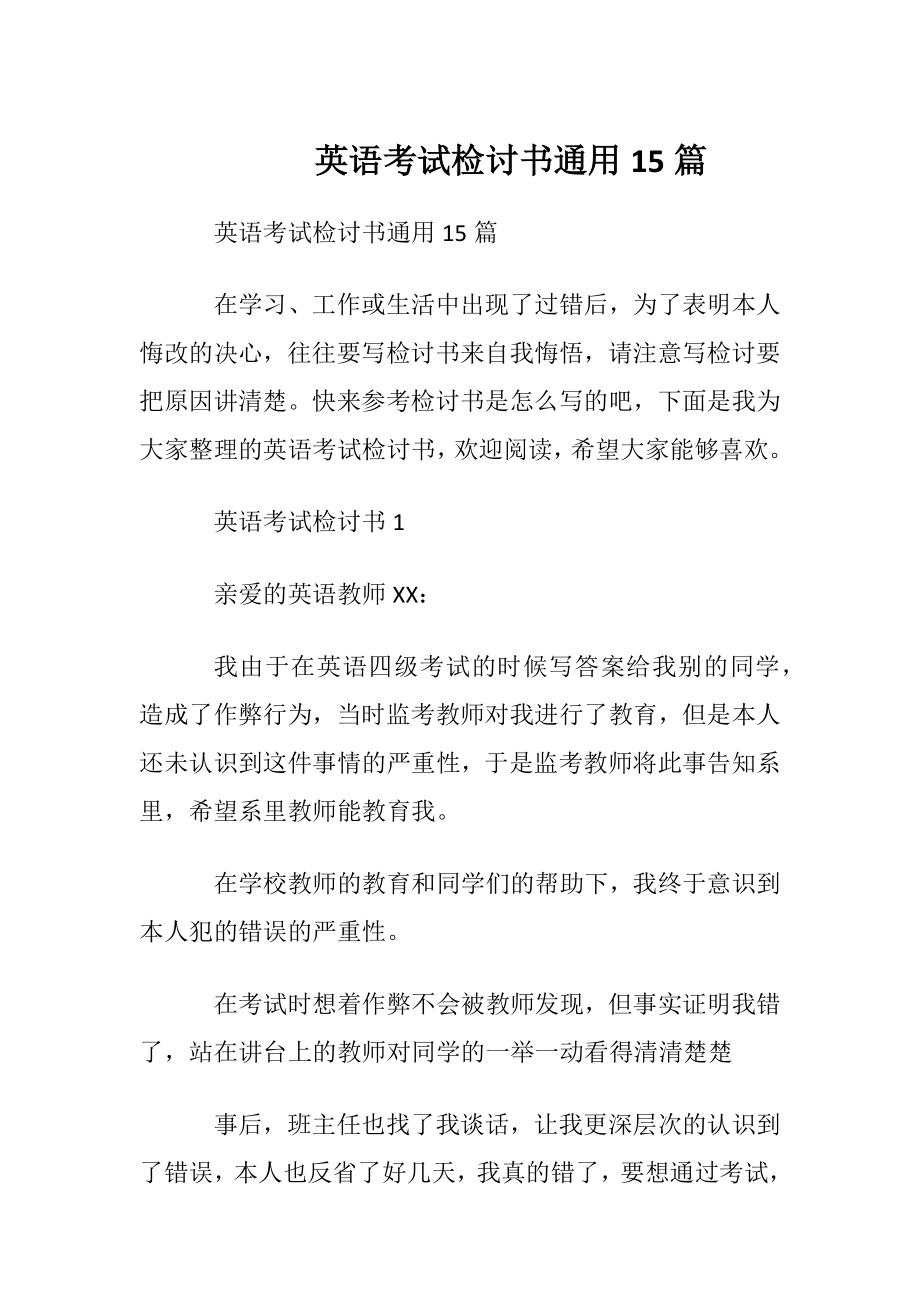 英语考试检讨书通用15篇.docx_第1页