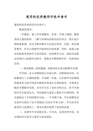 通用的优秀教师评选申请书范文.docx