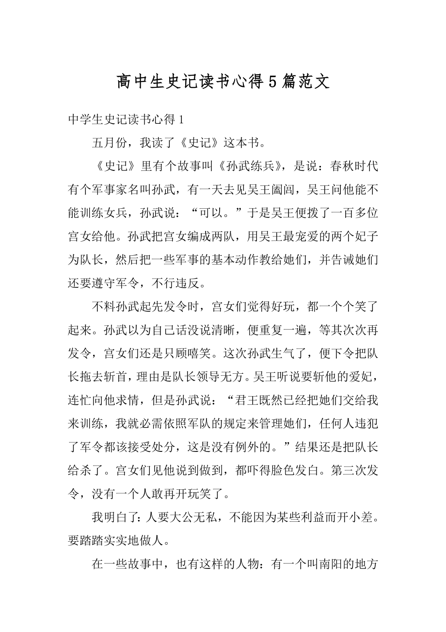 高中生史记读书心得5篇范文范本.docx_第1页