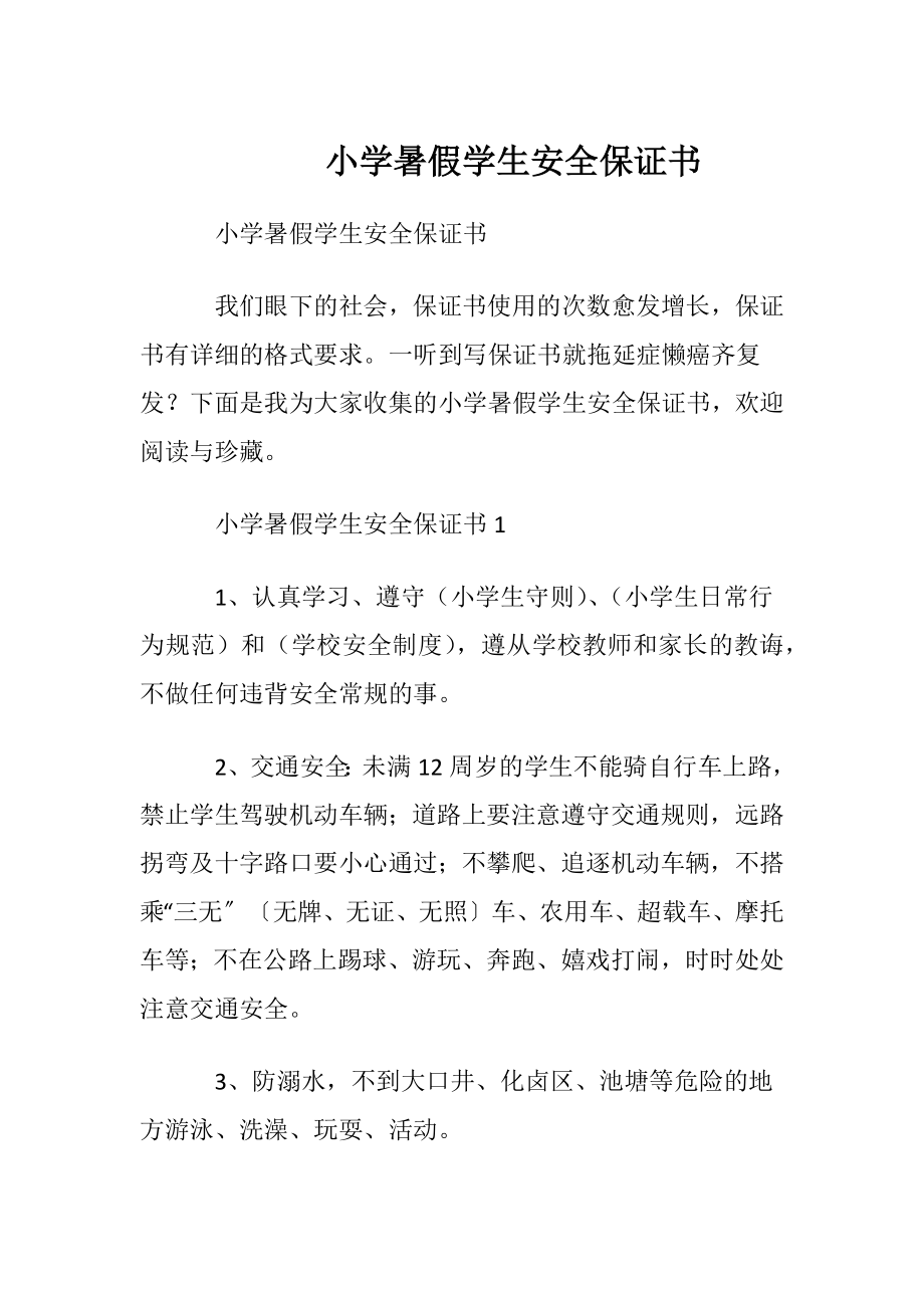 小学暑假学生安全保证书.docx_第1页