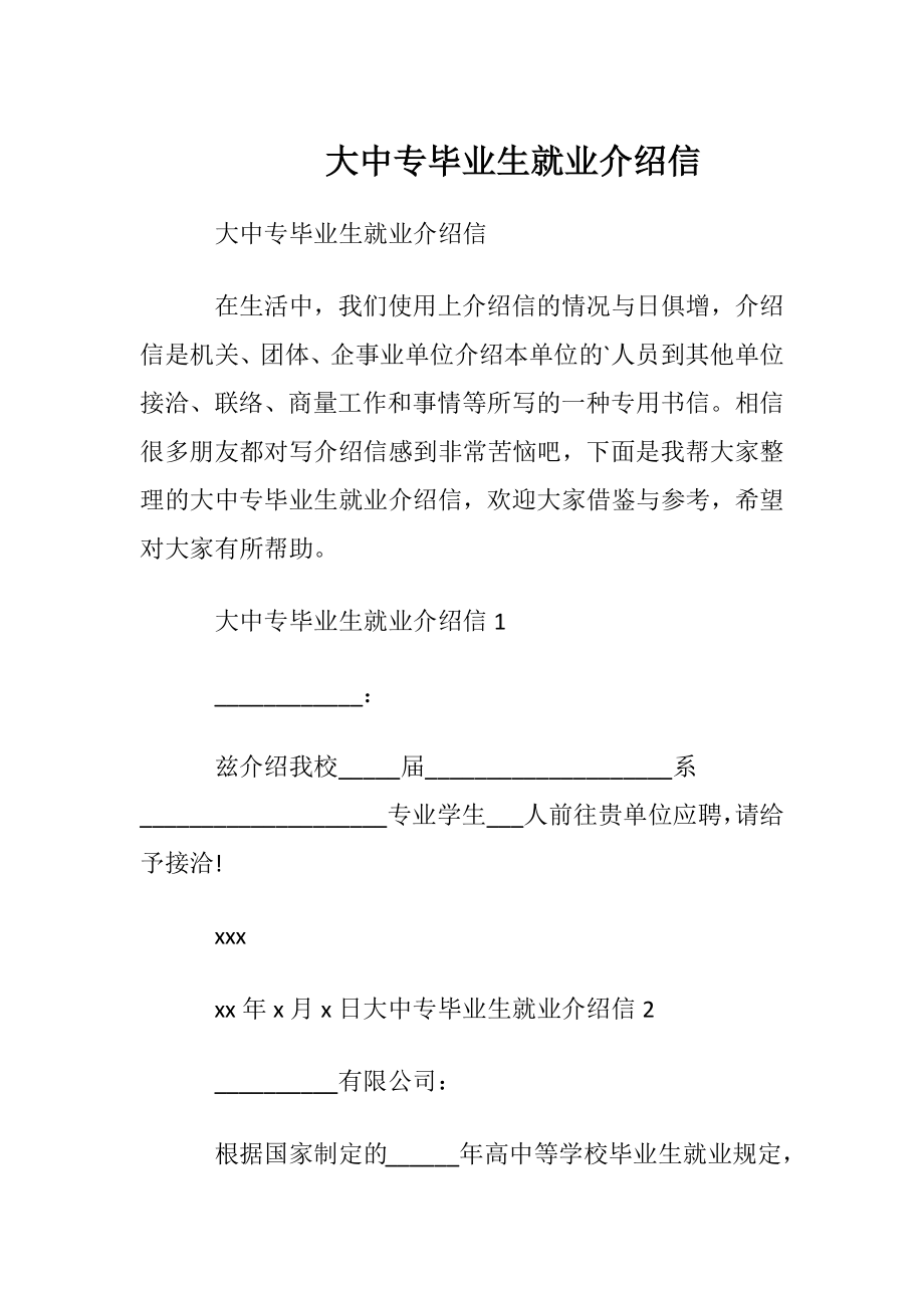 大中专毕业生就业介绍信_1 (2).docx_第1页