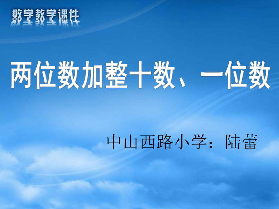 两位数加整十数、一位数PPT.ppt_第1页