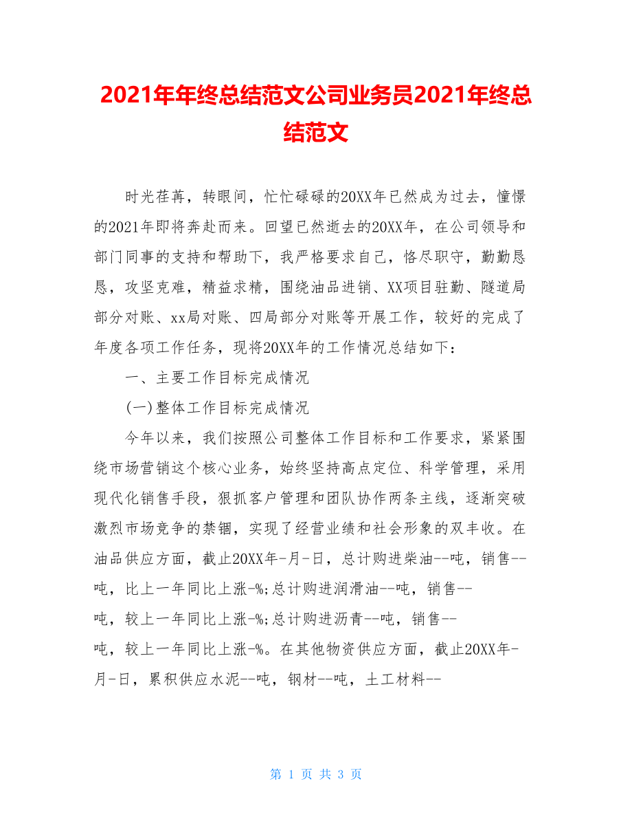 2021年年终总结范文公司业务员2021年终总结范文.doc_第1页