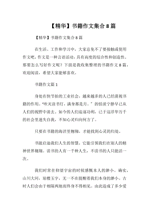 【精华】书籍作文集合8篇.docx