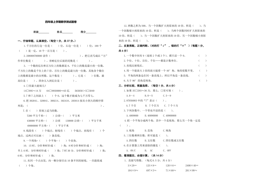 四年级上学期数学测试题卷.doc_第1页