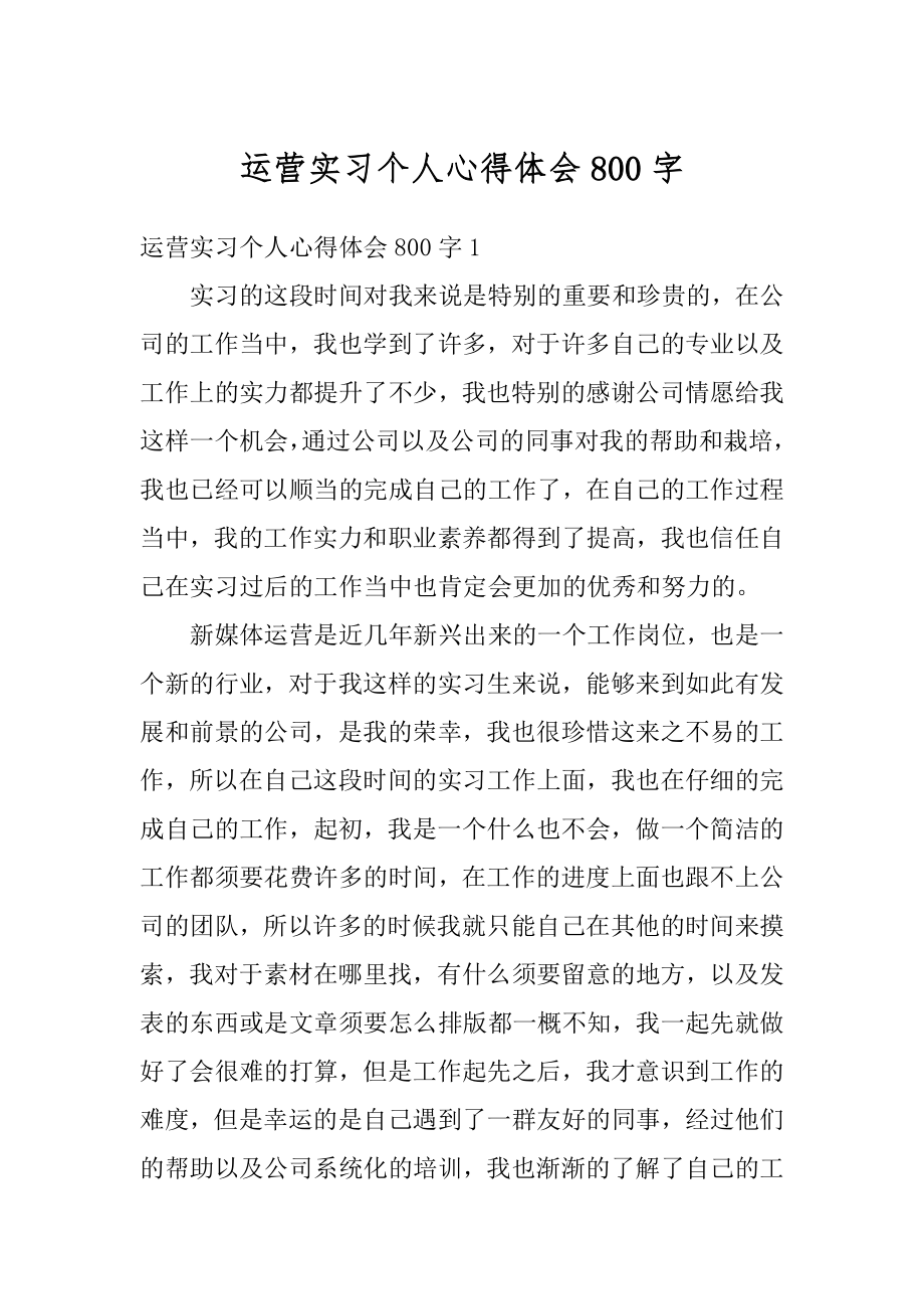 运营实习个人心得体会800字优质.docx_第1页