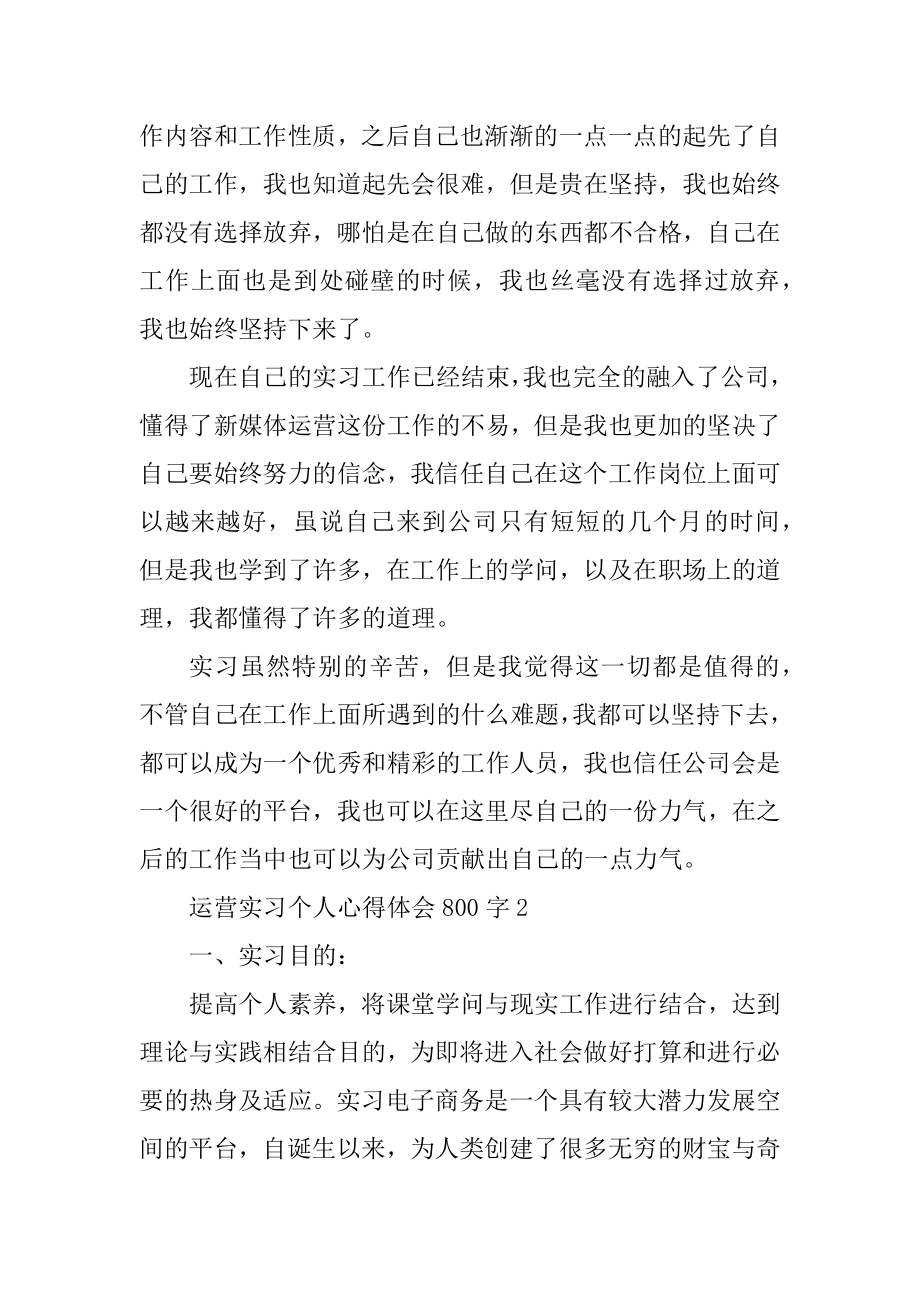 运营实习个人心得体会800字优质.docx_第2页